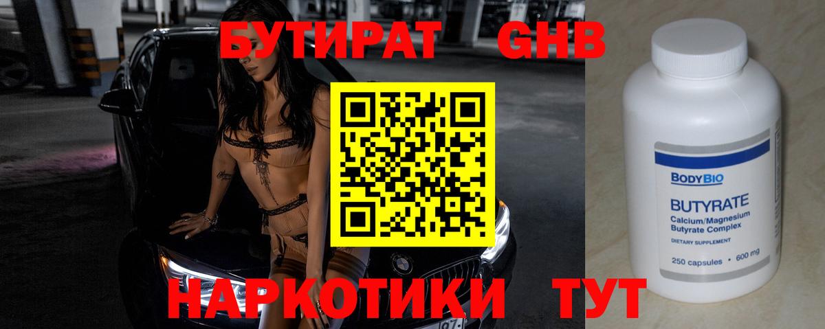 Бутират  Вход с VPN  Красноуфимск  БУТИРАТ бутандиол 
