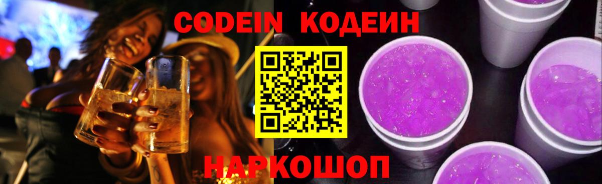 Красноуфимск  Кодеин Purple Drank  Вход с VPN  Кодеин напиток Lean (лин) 